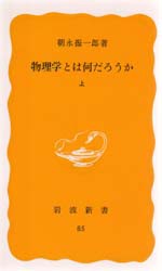 物理学とは何だろうか　上　朝永振一郎/著