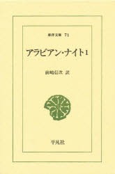 【新品】アラビアン・ナイト　1　前嶋信次/訳