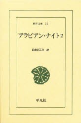 【新品】アラビアン・ナイト　2　前嶋信次/訳