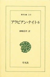 【新品】アラビアン・ナイト　6　前嶋信次/訳