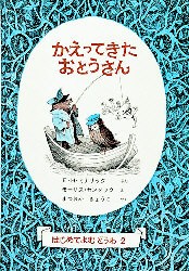 【新品】【本】かえってきたおとうさん　モーリス・センダック/え　E．H．ミナリック/ぶん　まつおかきょうこ/やく