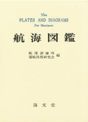 【新品】【本】航海図鑑　航海訓練所運航技術研究会/編