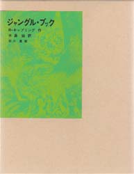 ジャングル・ブック　R・キップリング/作　木島始/訳　石川勇/画