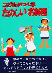 【新品】【本】こどもがつくる　たのしいお料理　婦人之友社　編