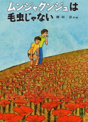 【新品】【本】ムンジャクンジュは毛虫じゃない　岡田淳/作・絵