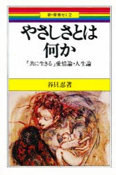 【新品】【本】やさしさとは何か　「共に生きる」愛情論・人生論　谷貝忍/著