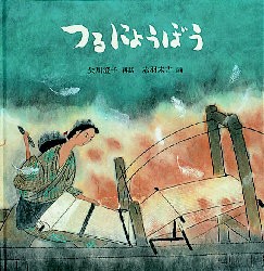 つるにょうぼう　矢川澄子/再話　赤羽末吉/画