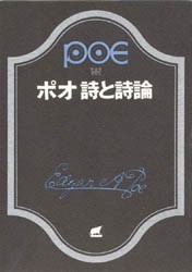 【新品】【本】ポオ　詩と詩論　エドガー・アラン・ポー/著　福永武彦/〔ほか〕訳