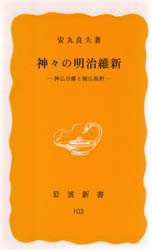 神々の明治維新　神仏分離と廃仏毀釈　安丸良夫/著