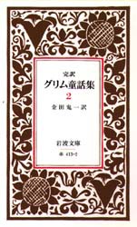 【新品】グリム童話集　完訳　2　グリム兄弟/著　グリム兄弟/著　金田鬼一/訳