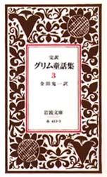 グリム童話集　完訳　3　グリム兄弟/著　グリム兄弟/著　金田鬼一/訳