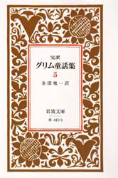 【新品】【本】グリム童話集　完訳　5　グリム兄弟/著　グリム兄弟/著　金田鬼一/訳