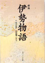 伊勢物語　石田穣二/訳注