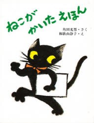 【新品】【本】ねこがかいたえほん　角田光男/さく　和歌山静子/え