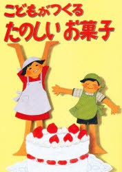 【新品】【本】こどもがつくる　たのしいお菓子　婦人之友社　編