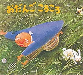 【新品】【本】おだんごころころ　大川悦生/作　伊勢英子/絵