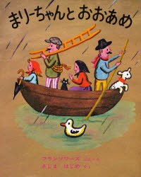 【新品】【本】まりーちゃんとおおあめ　フランソワーズ/ぶん・え　きじまはじめ/やく