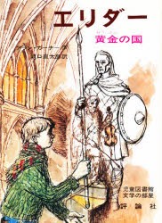 【新品】エリダー　黄金の国　アラン・ガーナー/作　竜口直太郎/訳