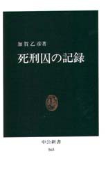 【新品】死刑囚の記録　加賀乙彦/著