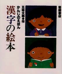 漢字の絵本　五味太郎/作