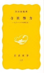 【新品】寺社勢力　もう一つの中世社陰　黒田俊雄/著