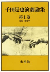 【新品】【本】千田是也演劇論集　第1巻　1945?1949年;俳優座創設と戦後演劇の黎明　千田是也/著