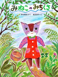 【新品】【本】みねこのみちくさ　寺村輝夫/さく　織茂恭子/え