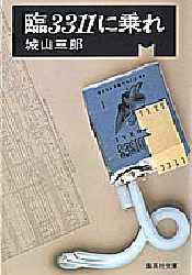 臨3311に乗れ　城山三郎/著