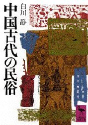 【新品】中国古代の民俗　白川静/〔著〕