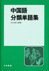 【新品】中国語分類単語集　沢山晴三郎/編