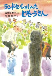 【新品】ランドセルをしょったじぞうさん　古世古和子/さく　北島新平/え