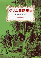 【新品】【本】グリム童話集　3　ヤーコプ・グリム/著　ヴィルヘルム・グリム/著　植田敏郎/訳