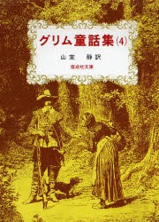 【新品】【本】グリム童話集　4　ヤーコプ・グリム/著　ヴィルヘルム・グリム/著　山室静/訳