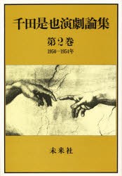 【新品】【本】千田是也演劇論集　第2巻　1950?1954年　演劇大衆化と俳優座劇場建設　千田是也/著