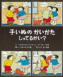 【新品】【本】子いぬの　かいかた　しってるかい?　モーリス・センダック/作　マシュー・マーゴーリス/作　モーリス・センダック/絵　や