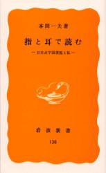 指と耳で読む　日本点字図書館と私　本間一夫/著