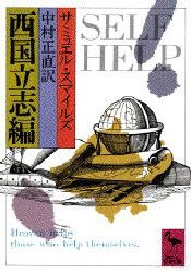 西国立志編　サミュエル・スマイルズ/著　中村正直/訳