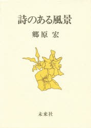 【新品】【本】詩のある風景　郷原宏/著