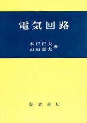 電気回路　木戸正夫/著　山田寿夫/著