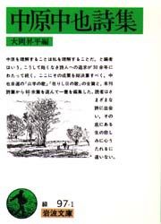 中原中也詩集　中原中也/著　大岡昇平/編