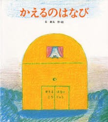 【新品】かえるのはなび　長新太/作・絵