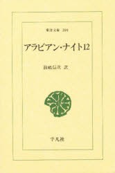 【新品】【本】アラビアン・ナイト　12　前嶋信次/訳