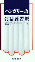 【新品】【本】ハンガリー語会話練習帳　浅津・ケステューシュ・エルジェーベト/編　岩崎悦子/編