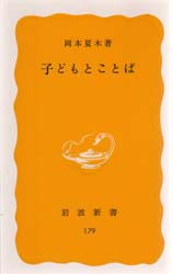 【新品】子どもとことば　岡本夏木/著