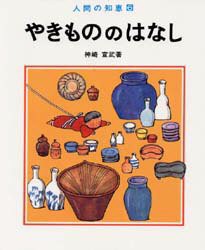 【新品】【本】やきもののはなし　神崎宣武/著