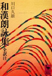 【新品】和漢朗詠集　川口久雄/全訳注