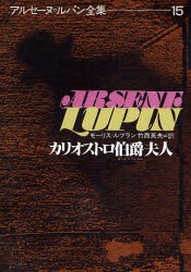 アルセーヌ=ルパン全集　15　カリオストロ伯爵夫人　モーリス=ルブラン/著