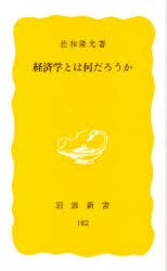 【新品】経済学とは何だろうか　佐和隆光/著