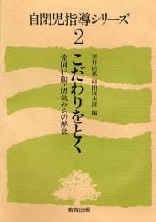 【新品】【本】自閉児指導シリーズ　2　こだわりをとく　常同行動・固執からの解放　平井信義/編　村田保太郎/編