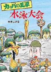 カッパの三平　水泳大陰　水木しげる/著